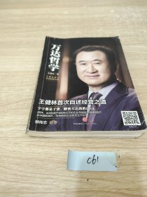 万达哲学：王健林首次自述经营之道