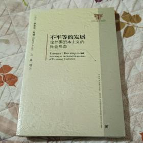 不平等的发展：论外围资本主义的社会形态