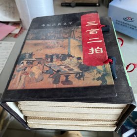 中国古典文学 三言二拍