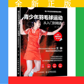 青少年羽毛球運動從入門到精通全彩圖解視頻學習版