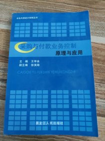 采购与付款业务控制原理与应用王学余, 张滨海9787207074775