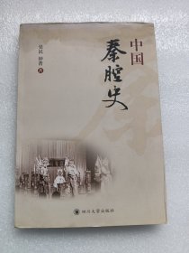 中国秦腔史