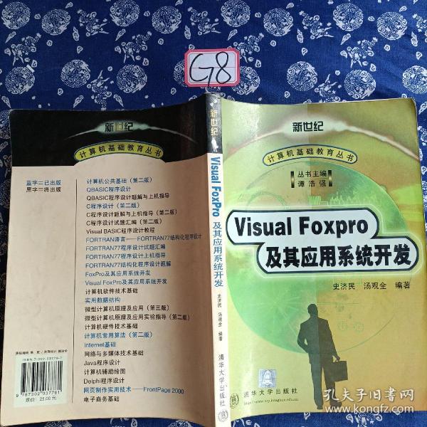 VISUAL FOXPRO及其应用系统开发