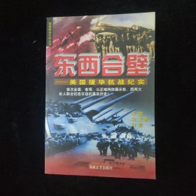 东西合壁:美国援华抗战纪实