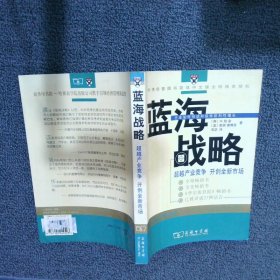 蓝海战略：超越产业竞争，开创全新市场