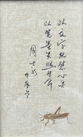 茅盾文学奖得主周大新花笺纸题词带框。周大新，1952年生于河南邓州。当代著名作家。1985年毕业于解放军西安政治学院。2008年凭长篇小说《湖光山色》获第七届茅盾文学奖。曾任总后勤部创作室主任，中国作家协会第五、六、七、八、九届全委会委员。少将军衔，文学创作一级。
