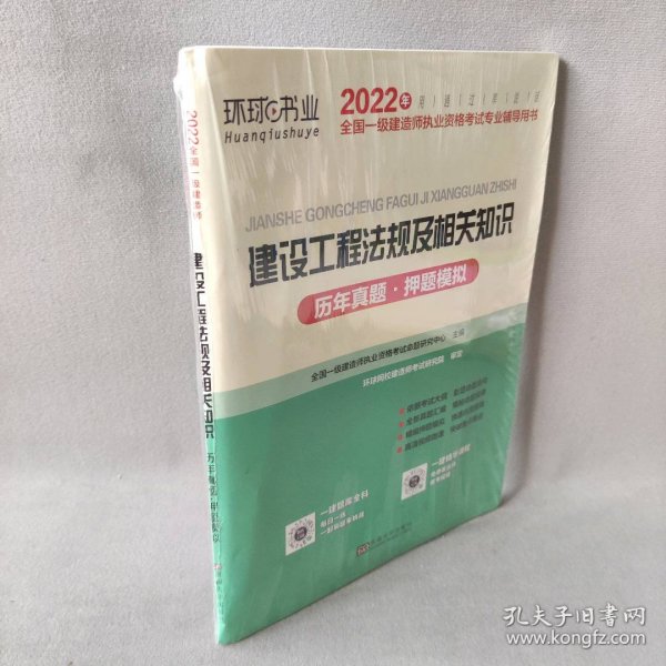 2015年全国一级建造师执业资格考试专业辅导用书：建设工程法规及相关知识历年真题·押题模拟