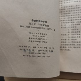 合金钢钢种手册 (第五册)不耐酸钢、（第六册）专用钢 (共2册合售)