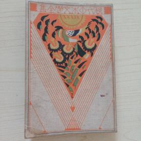 现代日本文学全集39   社会文学集，布面精装  日文原版  带藏书票