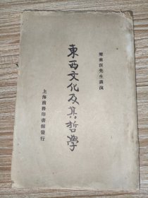 东西方文化及其哲学