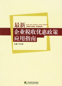 最新企业税收优惠政策应用指南