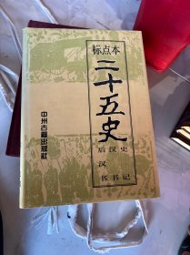 标点本二十五史（一）史记、汉书、后汉书