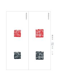 将军印汇+将军印汇续编合售 精装烫银