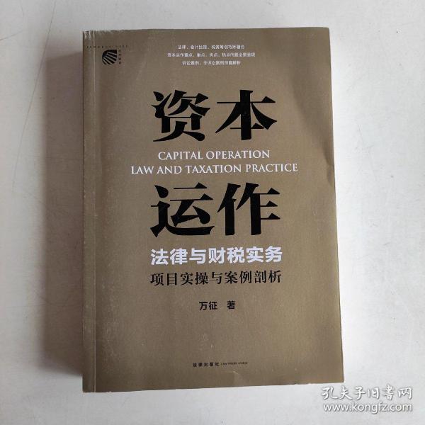 资本运作法律与财税实务：项目实操与案例剖析