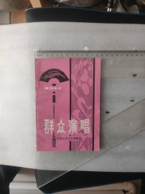 创刊号~1982年~群众演唱