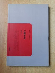 民国学术文化名著：古籍举要