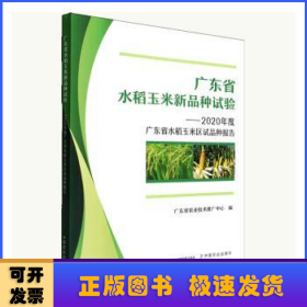 广东省水稻玉米新品种试验--2020年度广东省水稻玉米区试品种报告