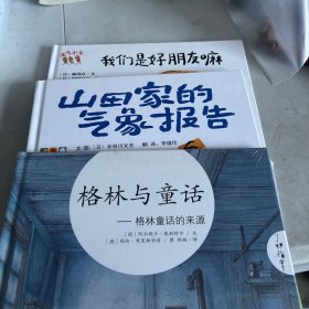 元气小子·我们是好朋友嘛，格林与童话，山田家的气象报告「三册合售」