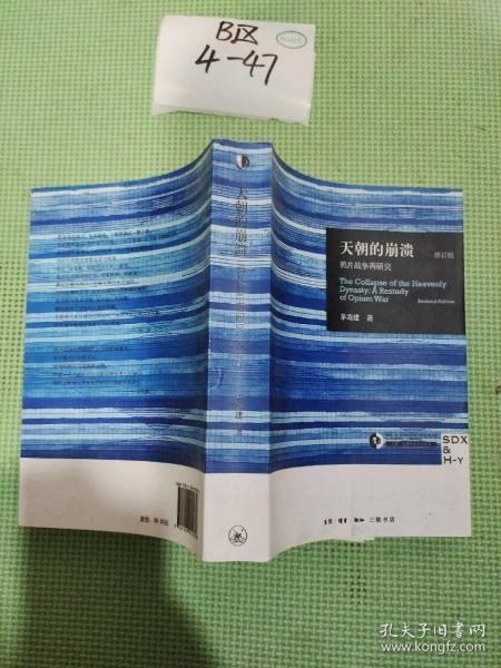 天朝的崩溃（修订版）：鸦片战争再研究  复印本看图发货