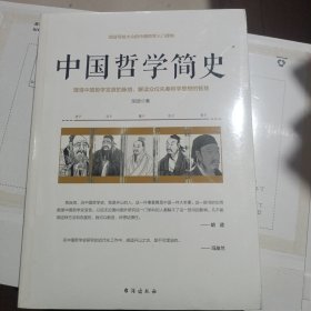 中国哲学简史/胡适写给大众的中国哲学入门读物