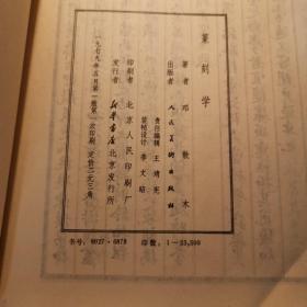 篆刻学