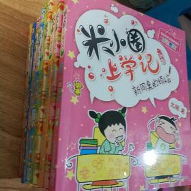 米小圈上学记（二年级）系列、新同桌的烦恼等共十一本合售