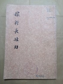 稼轩长短句