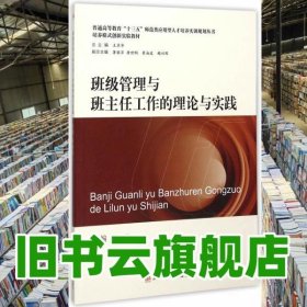 班級管理與班主任工作的理論與實踐 梁釗華 西南交通大學(xué)出版社 9787564342272