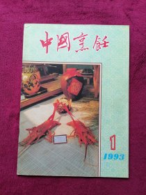 中国烹饪（1993年第1期）