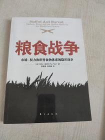 粮食战争：市场、权力和世界食物体系的隐形战争的新描述