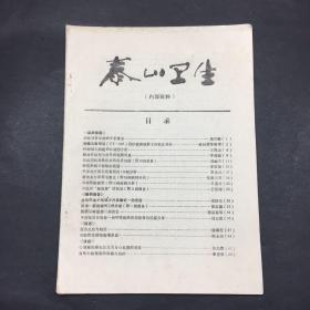 泰山卫生 1980年 3