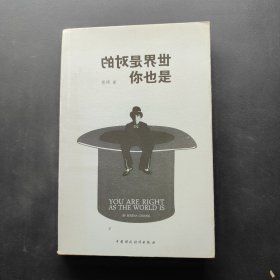 世界是对的，你也是
