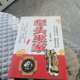 犁头巫家