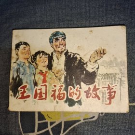 连环画：王国福的故事