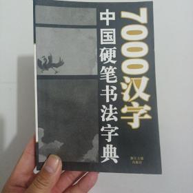 7000汉字五体毛笔书法字典