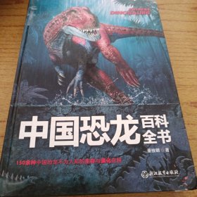 中国恐龙百科全书