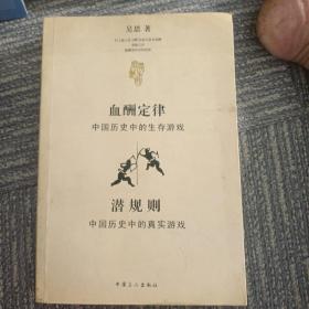 血酬定律：中国历史中的生存游戏