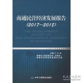 【正版书籍】南通民营经济发展报告2017-2018