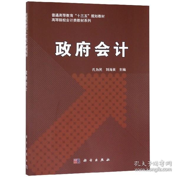 政府会计/普通高等教育“十三五”规划教材，高等院校会计类教材系列