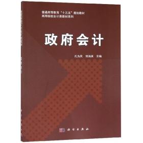 政府会计/普通高等教育“十三五”规划教材，高等院校会计类教材系列