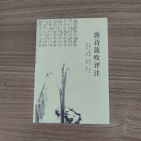 唐诗鼓吹评注