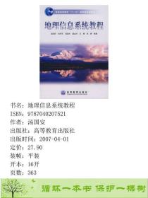 正版 地理信息系统教程汤国安刘学军闾国年高等教育出版社9787040207521汤国安高等教育出版社9787040207521