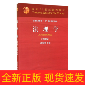 法理学(第4版普通高等教育十五国家级规划教材)
