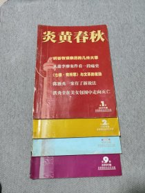 炎黄春秋2004.1.2.3.9 /共4期合售