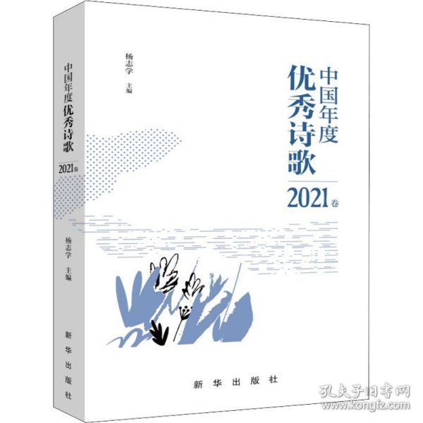 中国年度优秀诗歌2021卷