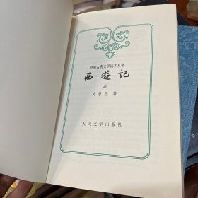 西游记（全二册）上下