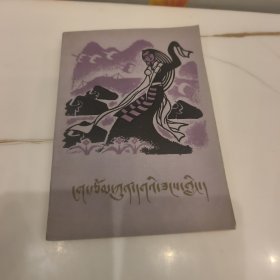 藏族民间叙事诗集【藏文】（外品如图，内页干净，8品以上）