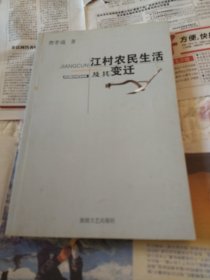 江村农民生活及其变迁