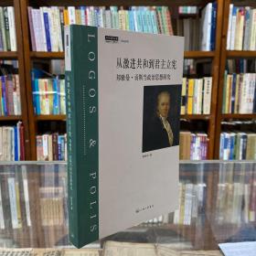 从激进共和到君主立宪：邦雅曼·贡斯当政治思想研究