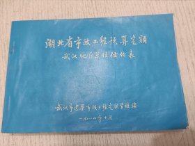 湖北省市政工程预算定额武汉地产单位估价表 1984